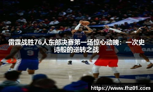 雷霆战胜76人东部决赛第一场惊心动魄：一次史诗般的逆转之战
