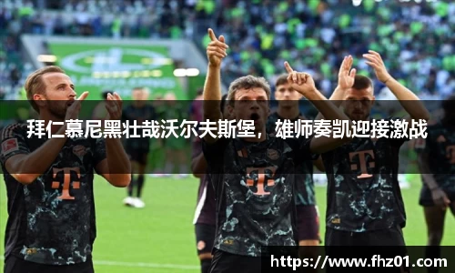 拜仁慕尼黑壮哉沃尔夫斯堡，雄师奏凯迎接激战