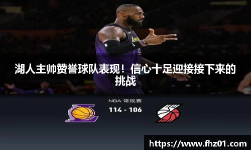 湖人主帅赞誉球队表现！信心十足迎接接下来的挑战