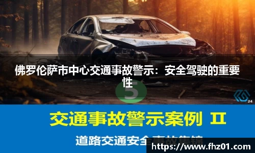 佛罗伦萨市中心交通事故警示：安全驾驶的重要性