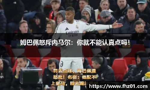姆巴佩怒斥内马尔：你就不能认真点吗！