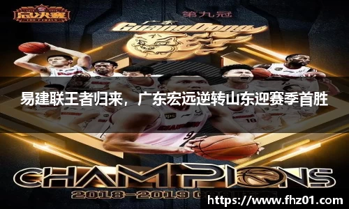 易建联王者归来，广东宏远逆转山东迎赛季首胜