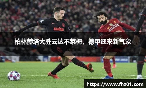 柏林赫塔大胜云达不莱梅，德甲迎来新气象
