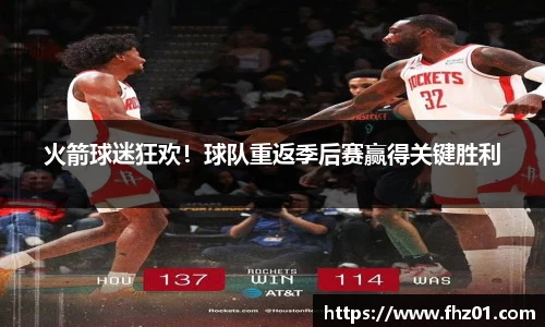 火箭球迷狂欢！球队重返季后赛赢得关键胜利