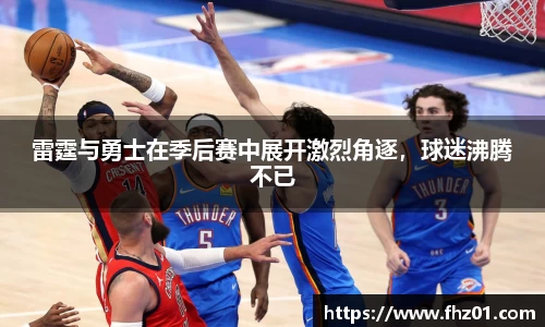 雷霆与勇士在季后赛中展开激烈角逐，球迷沸腾不已