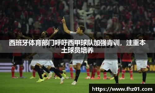 西班牙体育部门呼吁西甲球队加强青训，注重本土球员培养