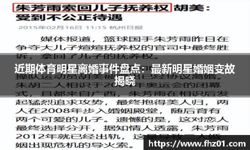 近期体育明星离婚事件盘点：最新明星婚姻变故揭晓