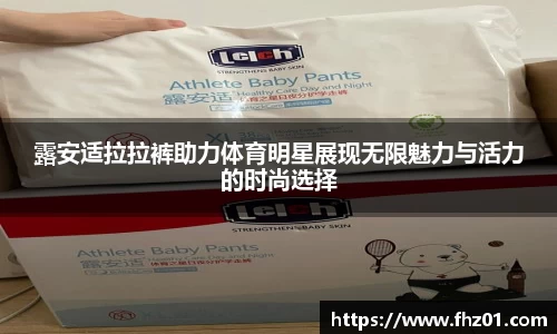 露安适拉拉裤助力体育明星展现无限魅力与活力的时尚选择