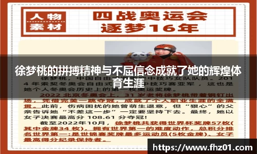 徐梦桃的拼搏精神与不屈信念成就了她的辉煌体育生涯