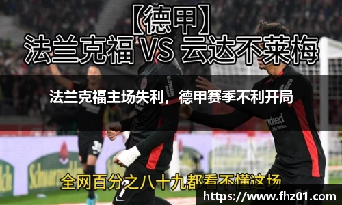 法兰克福主场失利，德甲赛季不利开局