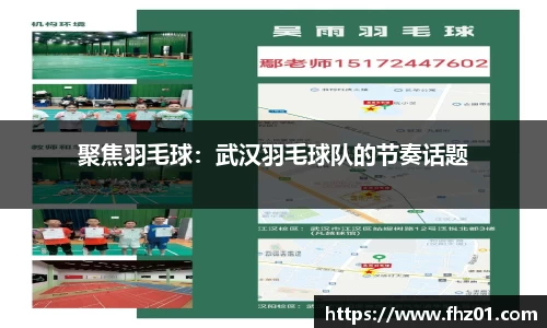聚焦羽毛球：武汉羽毛球队的节奏话题