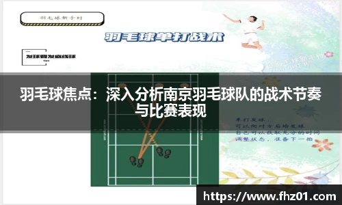 羽毛球焦点：深入分析南京羽毛球队的战术节奏与比赛表现