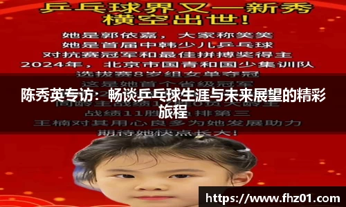 陈秀英专访：畅谈乒乓球生涯与未来展望的精彩旅程