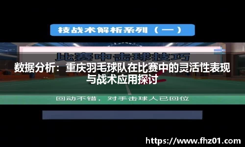 数据分析：重庆羽毛球队在比赛中的灵活性表现与战术应用探讨