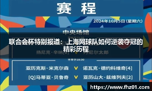 联合会杯特别报道：上海网球队如何逆袭夺冠的精彩历程