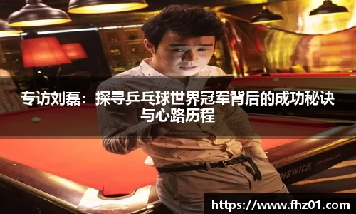 专访刘磊：探寻乒乓球世界冠军背后的成功秘诀与心路历程