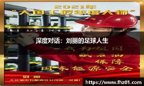 深度对话：刘丽的足球人生