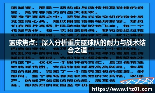 篮球焦点：深入分析重庆篮球队的耐力与战术结合之道