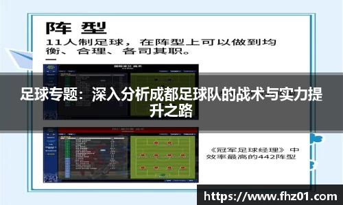 足球专题：深入分析成都足球队的战术与实力提升之路
