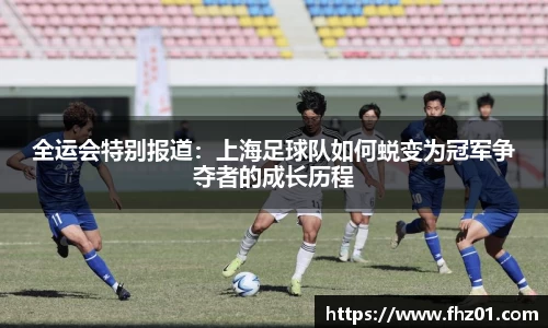 全运会特别报道：上海足球队如何蜕变为冠军争夺者的成长历程