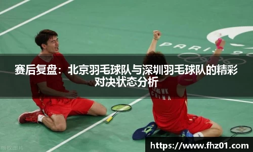 赛后复盘：北京羽毛球队与深圳羽毛球队的精彩对决状态分析
