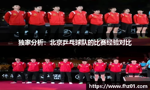 独家分析：北京乒乓球队的比赛经验对比