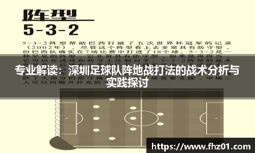 专业解读：深圳足球队阵地战打法的战术分析与实践探讨