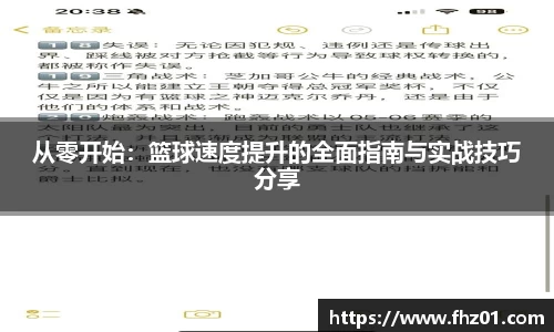 从零开始：篮球速度提升的全面指南与实战技巧分享
