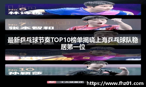 最新乒乓球节奏TOP10榜单揭晓上海乒乓球队稳居第一位