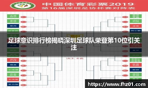 足球意识排行榜揭晓深圳足球队荣登第10位引关注