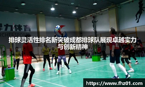 排球灵活性排名新突破成都排球队展现卓越实力与创新精神