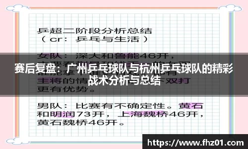 赛后复盘：广州乒乓球队与杭州乒乓球队的精彩战术分析与总结