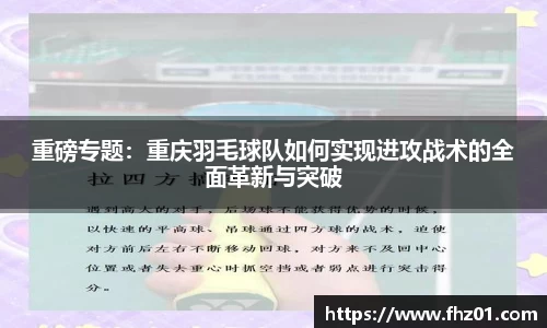 重磅专题：重庆羽毛球队如何实现进攻战术的全面革新与突破