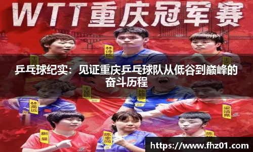 乒乓球纪实：见证重庆乒乓球队从低谷到巅峰的奋斗历程