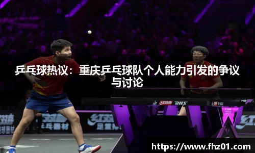乒乓球热议：重庆乒乓球队个人能力引发的争议与讨论