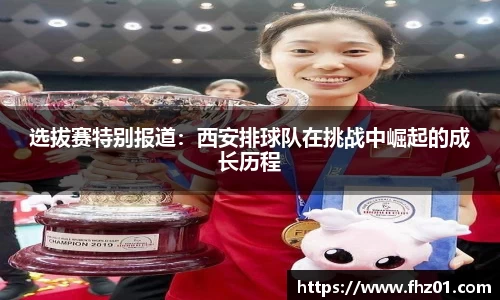 选拔赛特别报道：西安排球队在挑战中崛起的成长历程