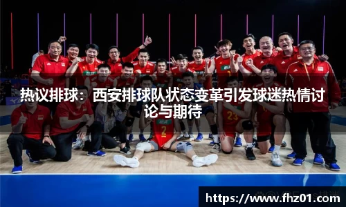 热议排球：西安排球队状态变革引发球迷热情讨论与期待