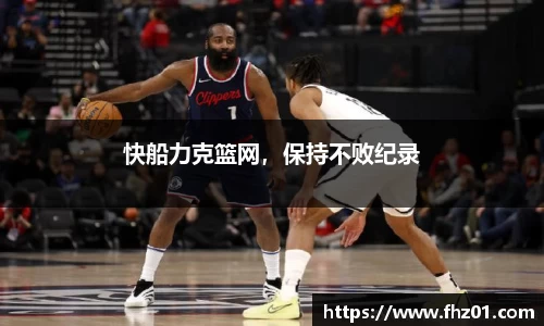 快船力克篮网，保持不败纪录