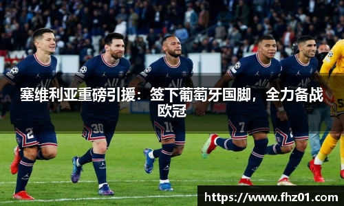 塞维利亚重磅引援：签下葡萄牙国脚，全力备战欧冠