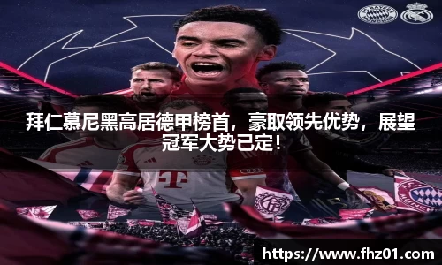 拜仁慕尼黑高居德甲榜首，豪取领先优势，展望冠军大势已定！