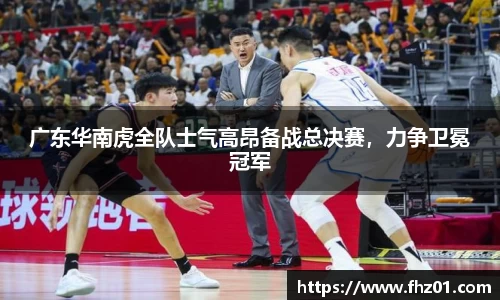 广东华南虎全队士气高昂备战总决赛，力争卫冕冠军