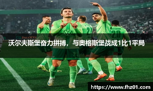 沃尔夫斯堡奋力拼搏，与奥格斯堡战成1比1平局