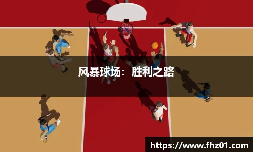 风暴球场：胜利之路