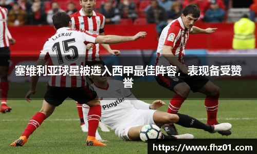 塞维利亚球星被选入西甲最佳阵容，表现备受赞誉