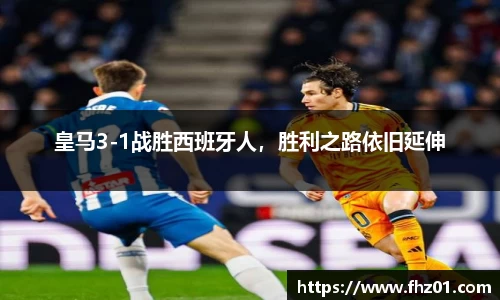 皇马3-1战胜西班牙人，胜利之路依旧延伸