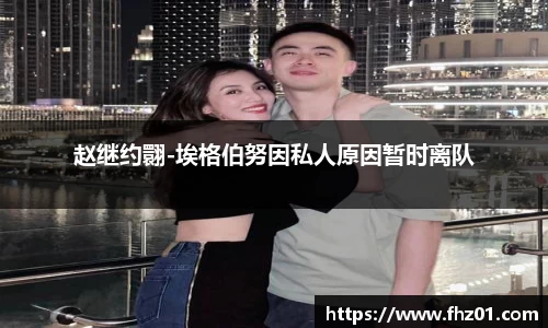 赵继约翾-埃格伯努因私人原因暂时离队