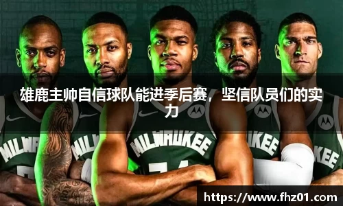 雄鹿主帅自信球队能进季后赛，坚信队员们的实力
