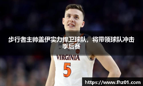 步行者主帅盖伊实力捍卫球队，将带领球队冲击季后赛