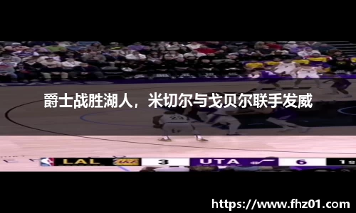 爵士战胜湖人，米切尔与戈贝尔联手发威