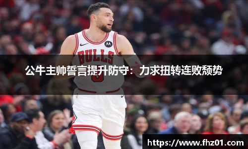 公牛主帅誓言提升防守：力求扭转连败颓势